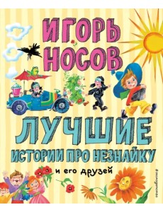 Лучшие истории про Незнайку и его друзей