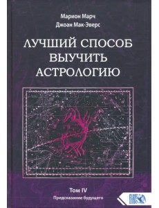 Лучший способ выучить астрологию. Книга IV. Предсказание будущего