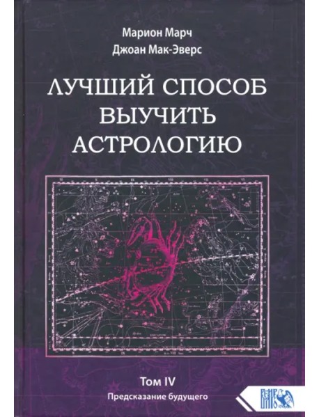 Лучший способ выучить астрологию. Книга IV. Предсказание будущего