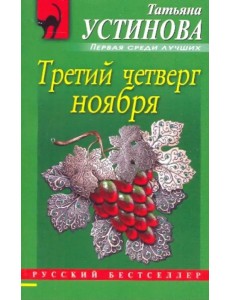 Третий четверг ноября
