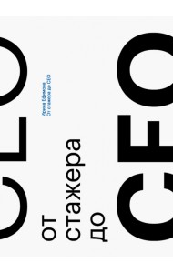 От стажера до CEO