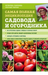 Самая полная энциклопедия садовода и огородника