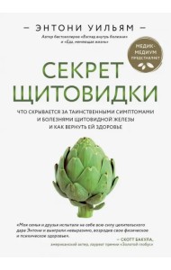 Секрет щитовидки. Что скрывается за таинственными симптомами и болезнями щитовидной железы