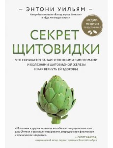 Секрет щитовидки. Что скрывается за таинственными симптомами и болезнями щитовидной железы