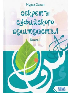 Секреты суфийского целительства. Книга 1