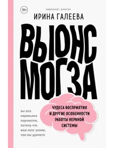 Вынос мозга. Чудеса восприятия и другие особенности работы нервной системы Вынос мозга. Чудеса восприятия и другие особенности работы нервной системы