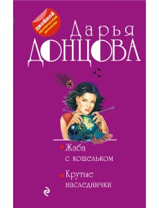 Жаба с кошельком. Крутые наследнички