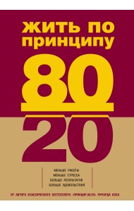 Жить по принципу 80/20