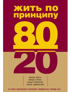 Жить по принципу 80/20 Жить по принципу 80/20