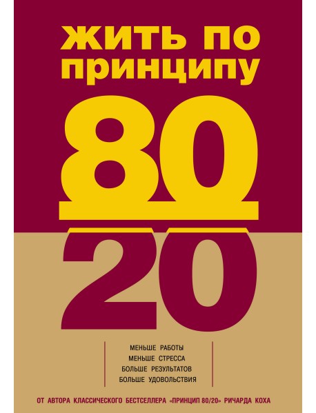 Жить по принципу 80/20