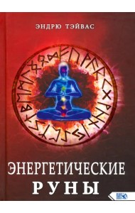 Энергетические руны