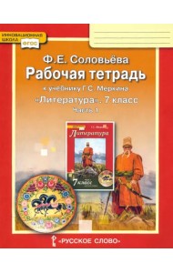 Литература. 7 класс. Рабочая тетрадь к учебнику Г. С. Меркина. Часть 1. ФГОС