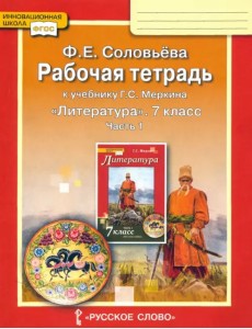Литература. 7 класс. Рабочая тетрадь к учебнику Г. С. Меркина. Часть 1. ФГОС