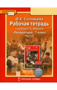 Литература. 7 класс. Рабочая тетрадь к учебнику Г. С. Меркина. В 2-х частях. Часть 2. ФГОС