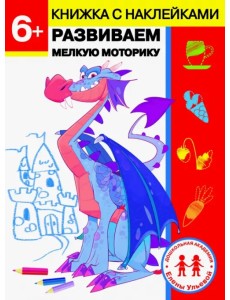 6 лет. Развиваем мелкую моторику 6 лет. Развиваем мелкую моторику