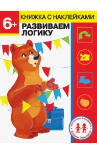 6 лет. Развиваем логику