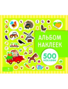 Альбом наклеек. На ферме