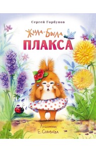 Жила-была Плакса