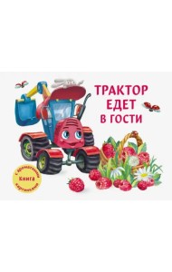 Трактор едет в гости