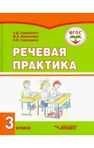 Речевая практика. 3 класс. Учебник. Адаптированные программы. ФГОС