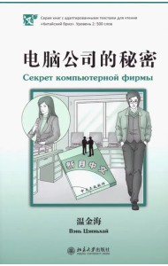 Секрет компьютерной фирмы. Уровень 2: 500 слов