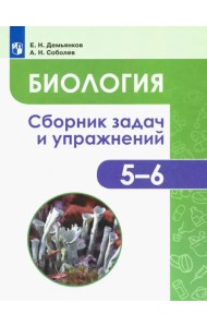 Биология. 5-6 классы. Сборник задач и упражнений. Растения. Бактерии. Грибы. Лишайники. ФГОС