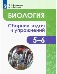 Биология. 5-6 классы. Сборник задач и упражнений. Растения. Бактерии. Грибы. Лишайники. ФГОС Биология. 5-6 классы. Сборник задач и упражнений. Растения. Бактерии. Грибы. Лишайники. ФГОС