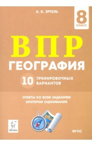 ВПР. География. 8 класс. 10 тренировочных вариантов