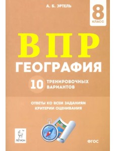 ВПР. География. 8 класс. 10 тренировочных вариантов ВПР. География. 8 класс. 10 тренировочных вариантов