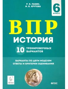 История. ВПР. 6-й класс. 10 тренировочных вариантов. ФГОС