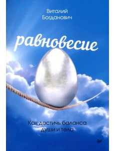 Равновесие. Как достичь баланса души и тела Равновесие. Как достичь баланса души и тела