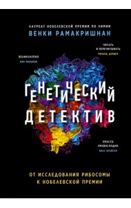 Генетический детектив. От исследования рибосомы к Нобелевской премии