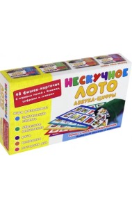 Лото. Азбука-цифры