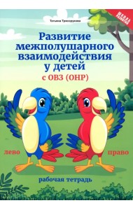 Развитие межполушарного взаимодействия у детей с ОВЗ (ОНР). Рабочая тетрадь