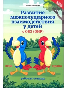 Развитие межполушарного взаимодействия у детей с ОВЗ (ОНР). Рабочая тетрадь