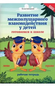 Развитие межполушарного взаимодействия у детей. Готовимся к школе. Рабочая тетрадь