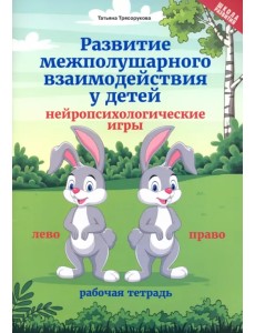 Развитие межполушарного взаимодействия у детей нейропсихологические игры. Рабочая тетрадь