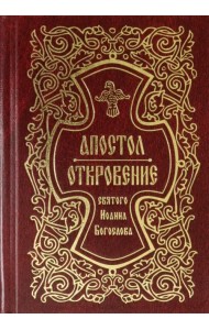 Апостол. Откровение святого Иоанна Богослова