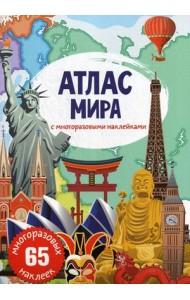 Атлас мира с многоразовыми наклейками (65 наклеек)