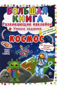 Большая книга. Космос. Развивающие наклейки. Умные задания
