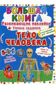 Большая книга. Тело человека. Развивающие наклейки. Умные задания