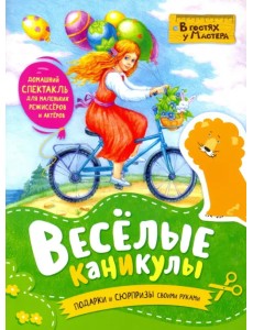 Весёлые каникулы. Подарки и сюрпризы своими руками Весёлые каникулы. Подарки и сюрпризы своими руками