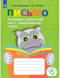 Письмо. Понимаю и различаю текст, предложение, слово. Тетрадь-помощница. ФГОС ОВЗ Письмо. Понимаю и различаю текст, предложение, слово. Тетрадь-помощница. ФГОС ОВЗ