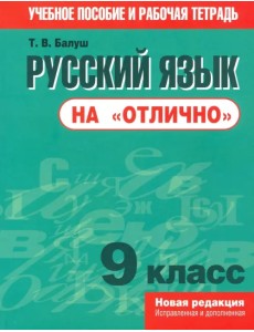 Русский язык на "отлично". 9 класс. Пособие для учащихся