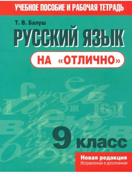 Русский язык на "отлично". 9 класс. Пособие для учащихся
