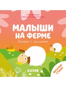 Малыши на ферме. Книжка с окошками Малыши на ферме. Книжка с окошками