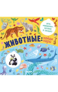 Животные: найди пары