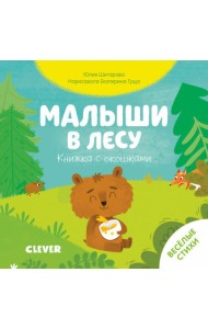 Малыши в лесу. Книжка с окошками