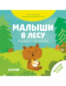 Малыши в лесу. Книжка с окошками