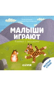 Малыши играют. Книжка с окошками